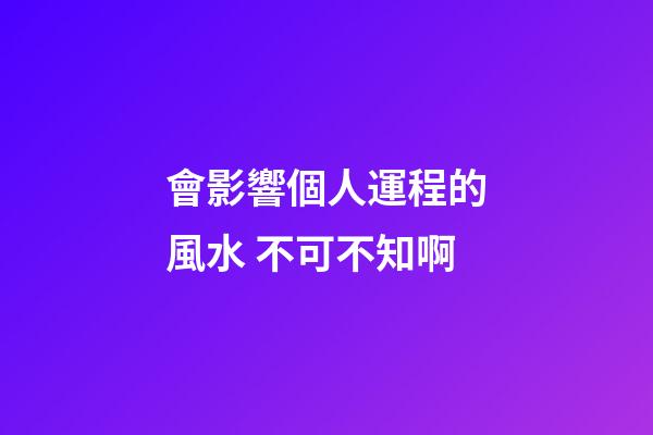 會影響個人運程的風水 不可不知啊